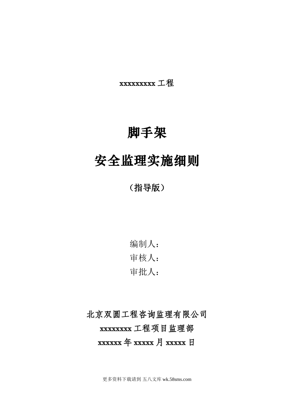 脚手架工程安全监理细则.doc_第1页
