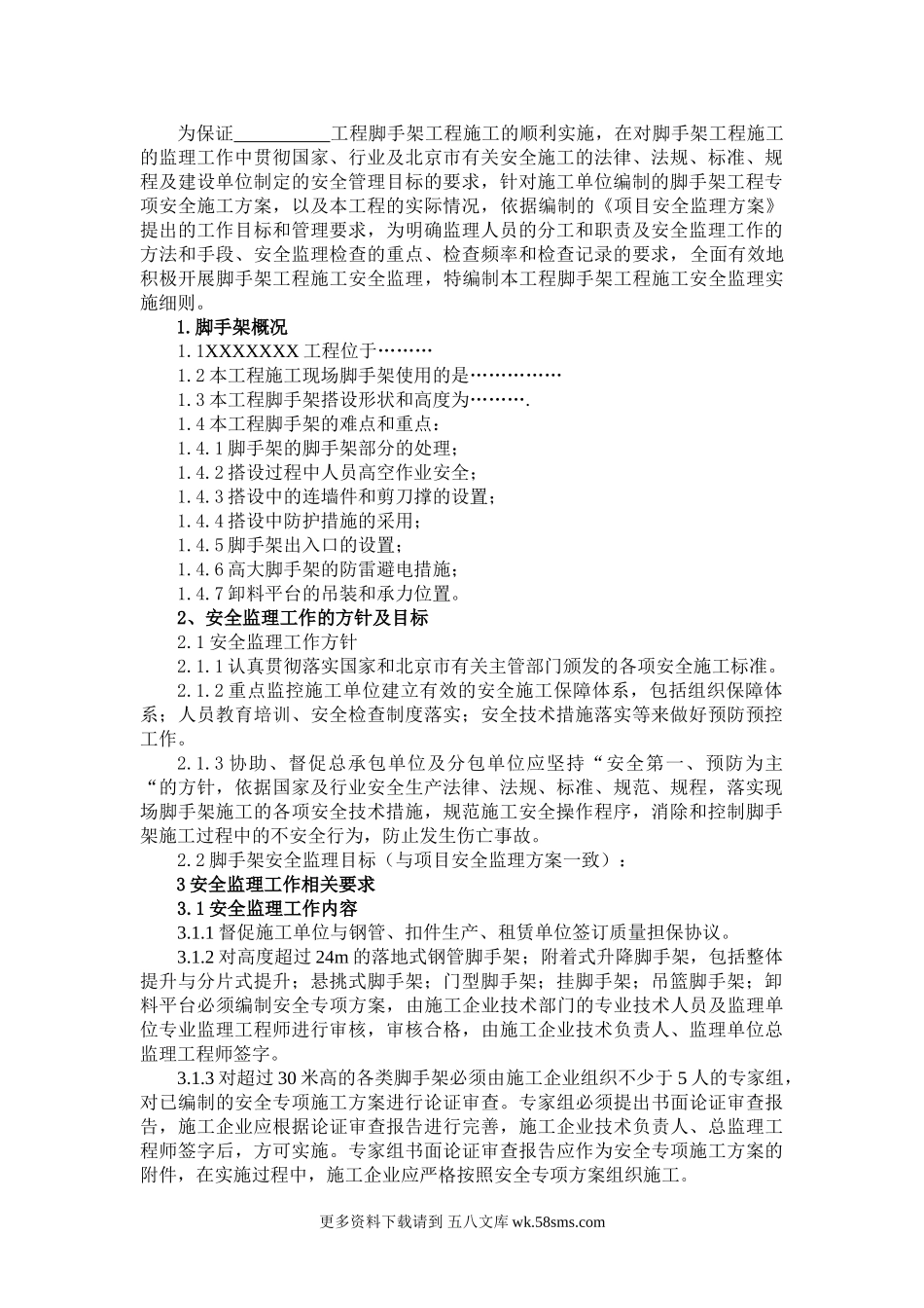 脚手架工程安全监理细则.doc_第2页