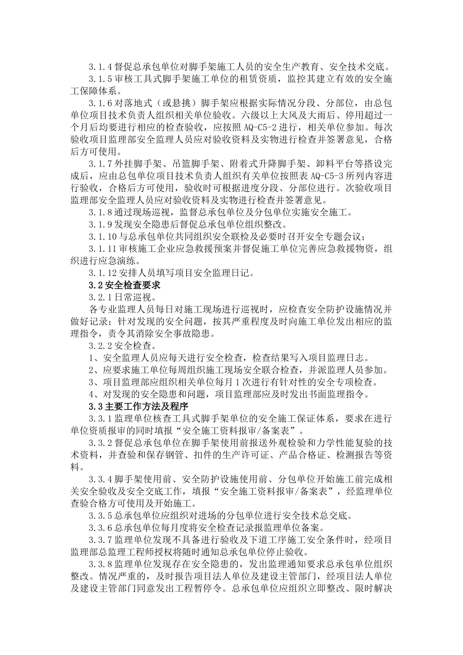 脚手架工程安全监理细则.doc_第3页
