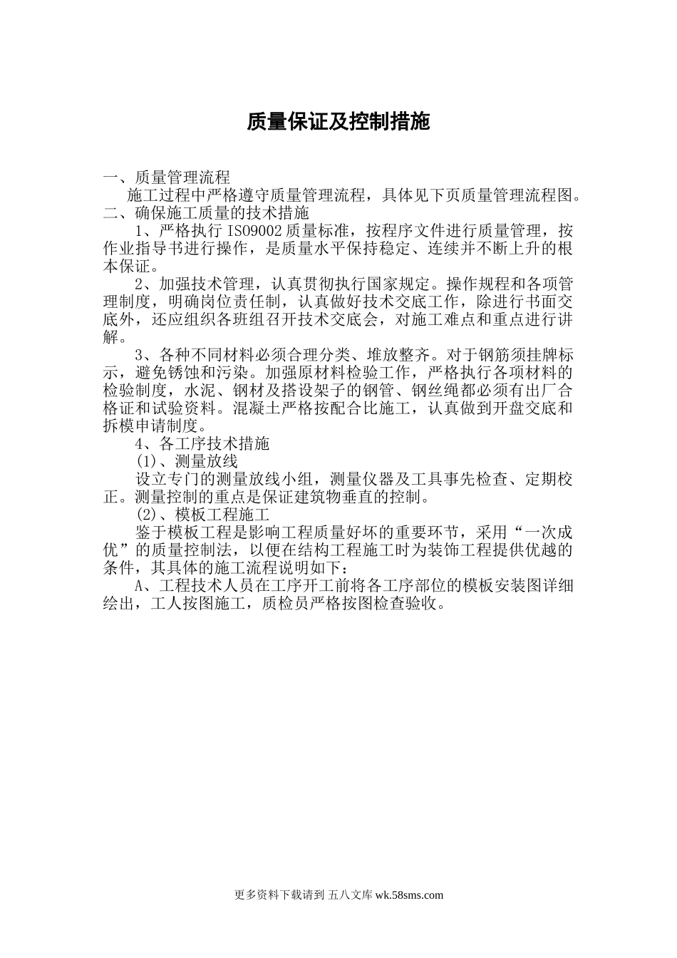质量保证及控制措施.doc_第1页