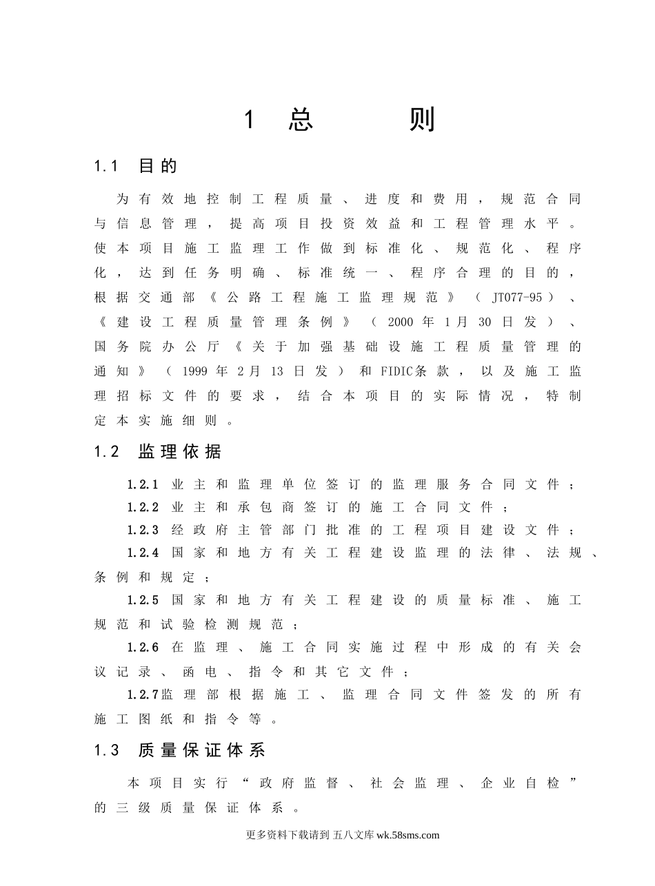 隆纳高速公路路面整治工程监理实施细则.doc_第1页