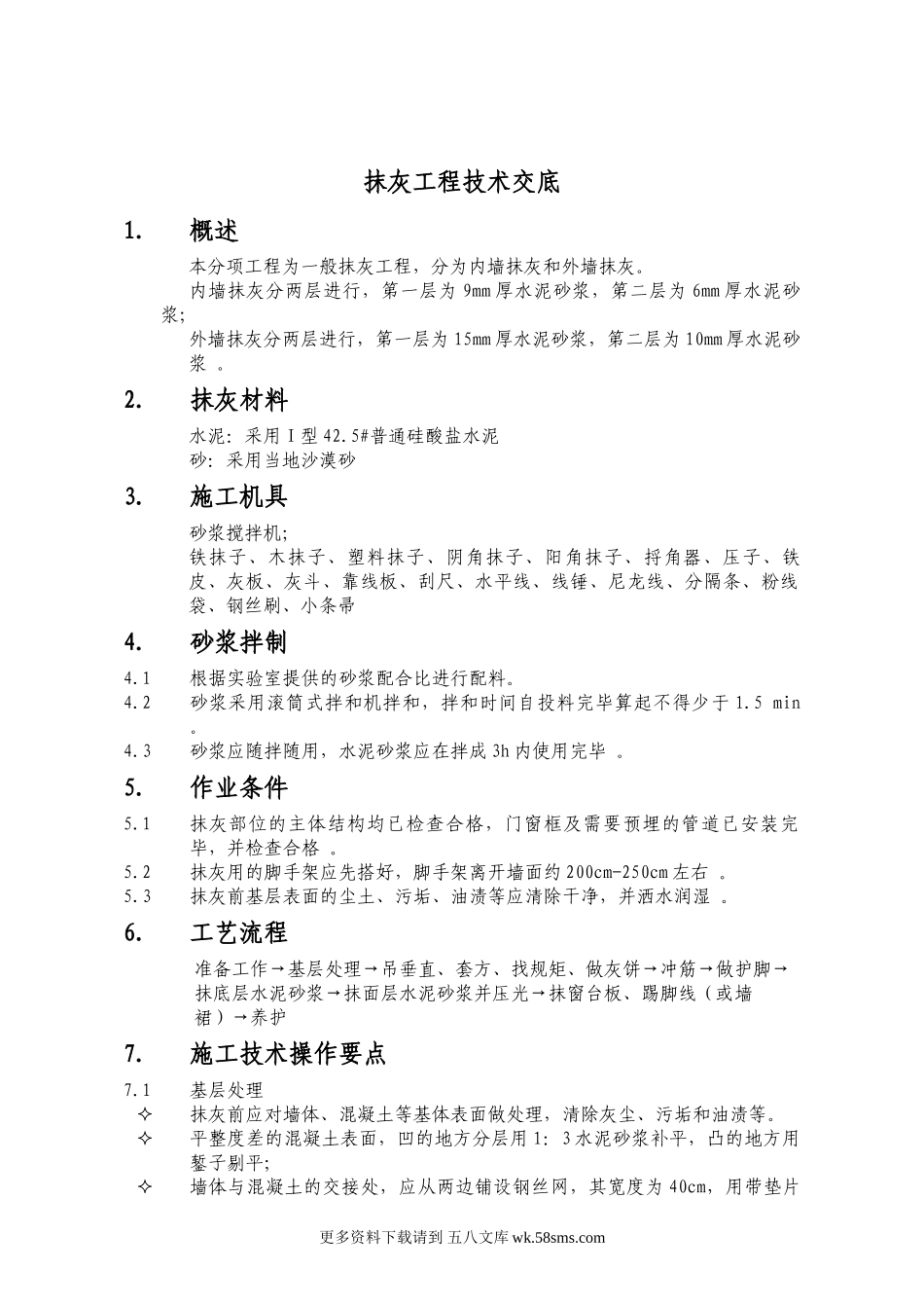 抹灰工程技术交底详细版.doc_第1页