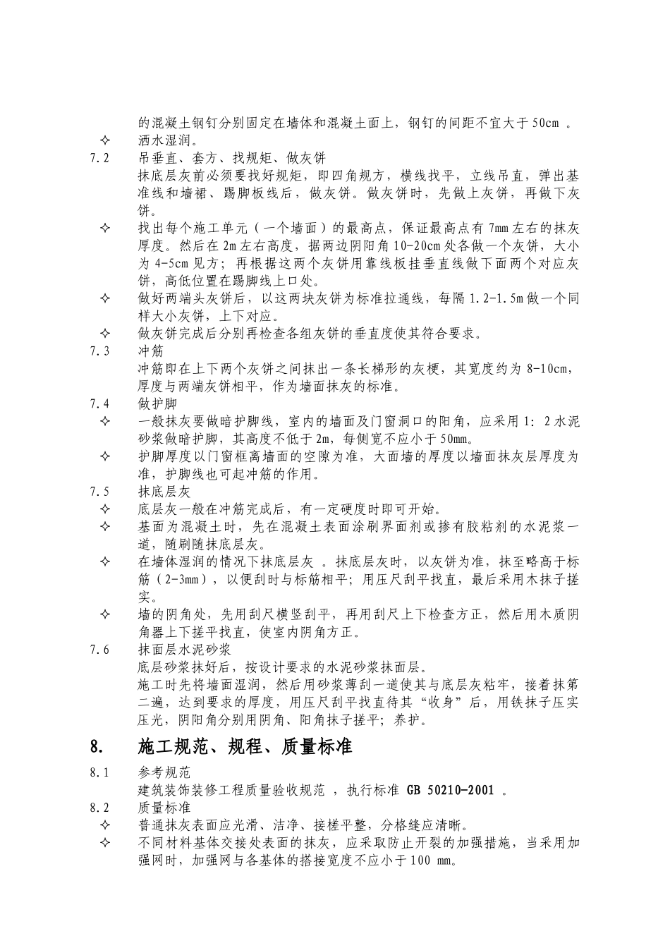 抹灰工程技术交底详细版.doc_第2页