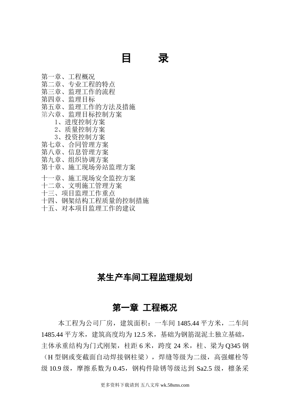 钢结构厂房监理规划99.doc_第1页