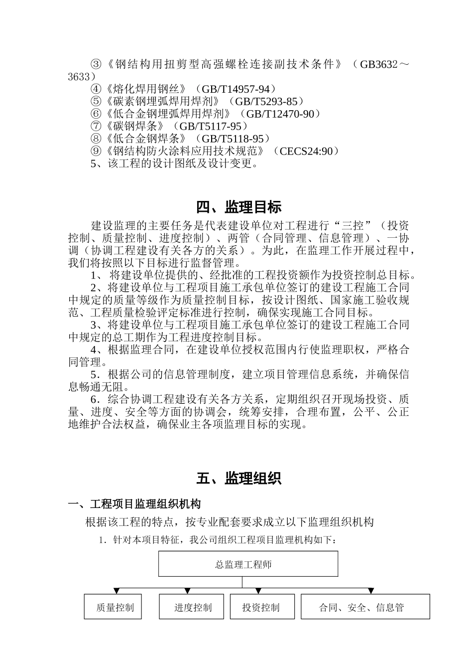 钢结构厂房监理规划99.doc_第3页