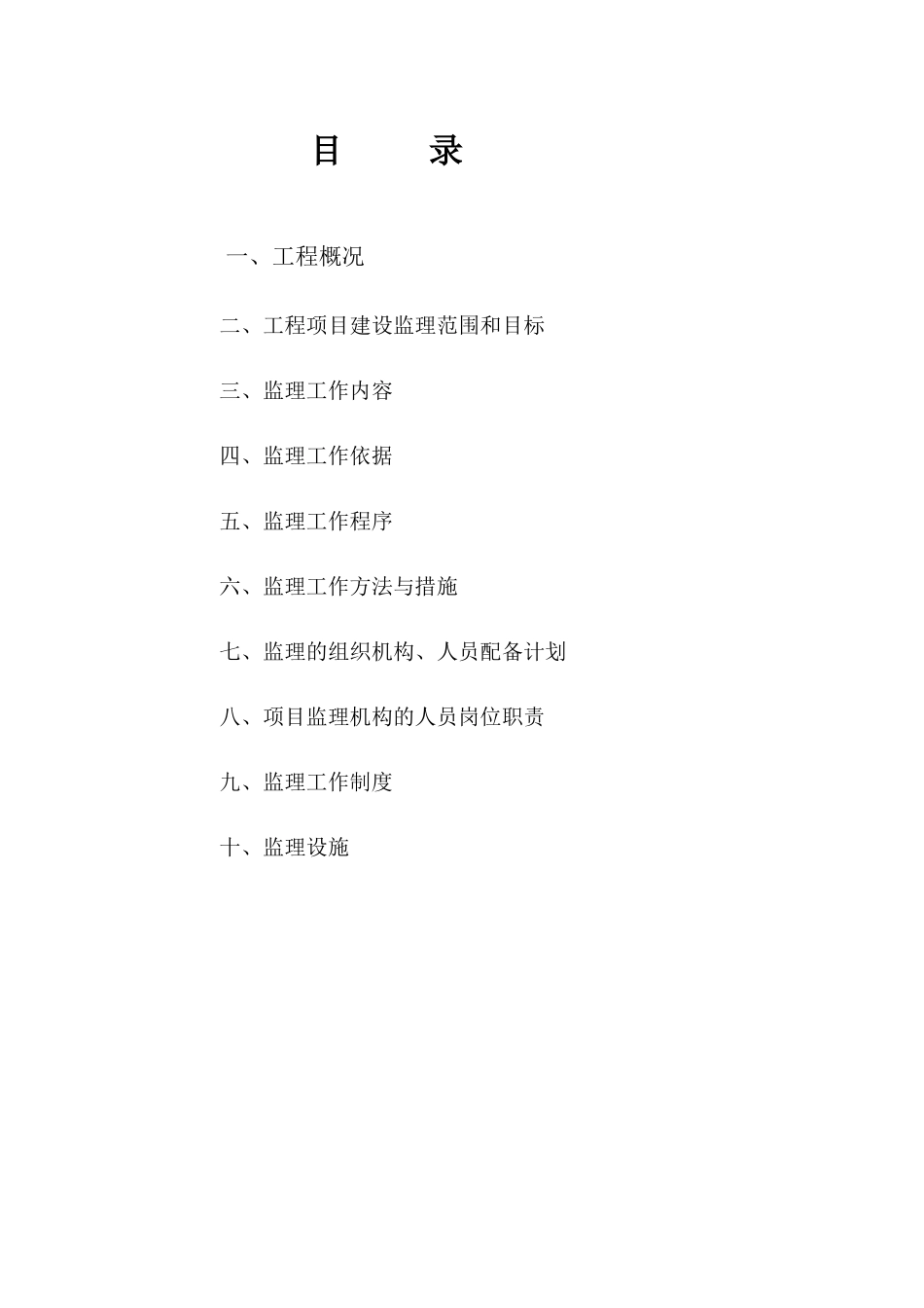 监理规划标准范本.doc_第2页