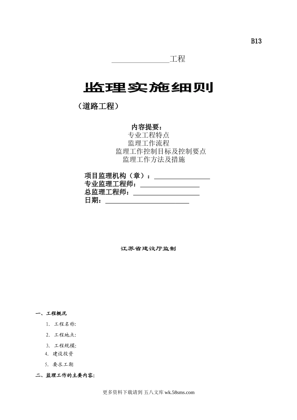 道路工程监理实施细则10.doc_第1页
