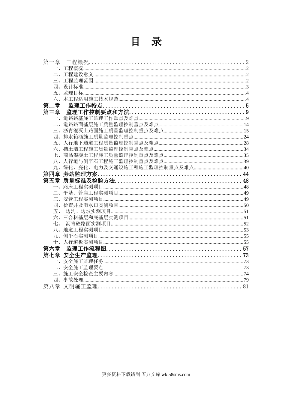 道路监理工程第一标段细则.doc_第1页