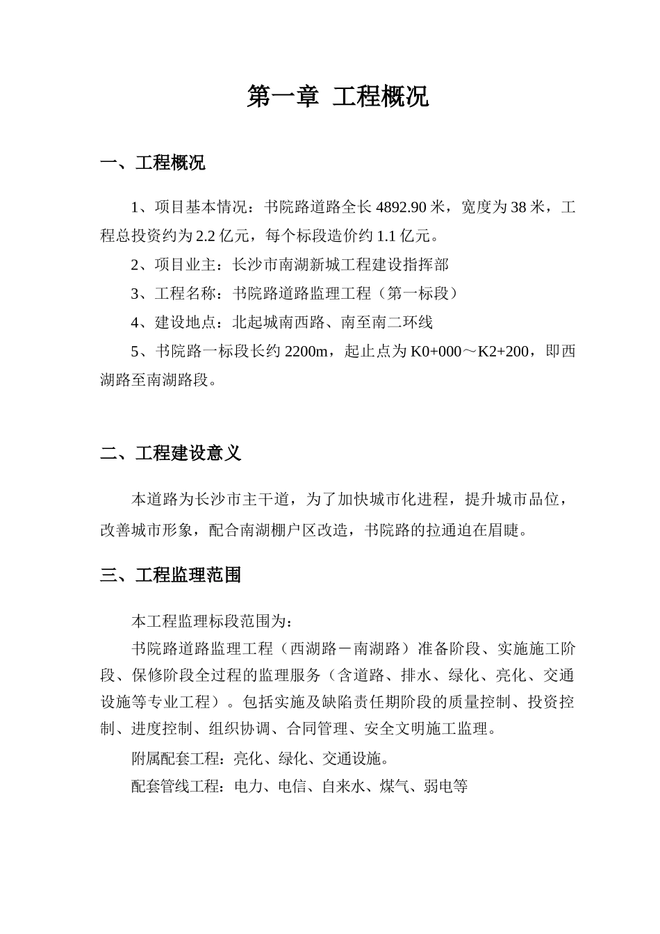 道路监理工程第一标段细则.doc_第2页