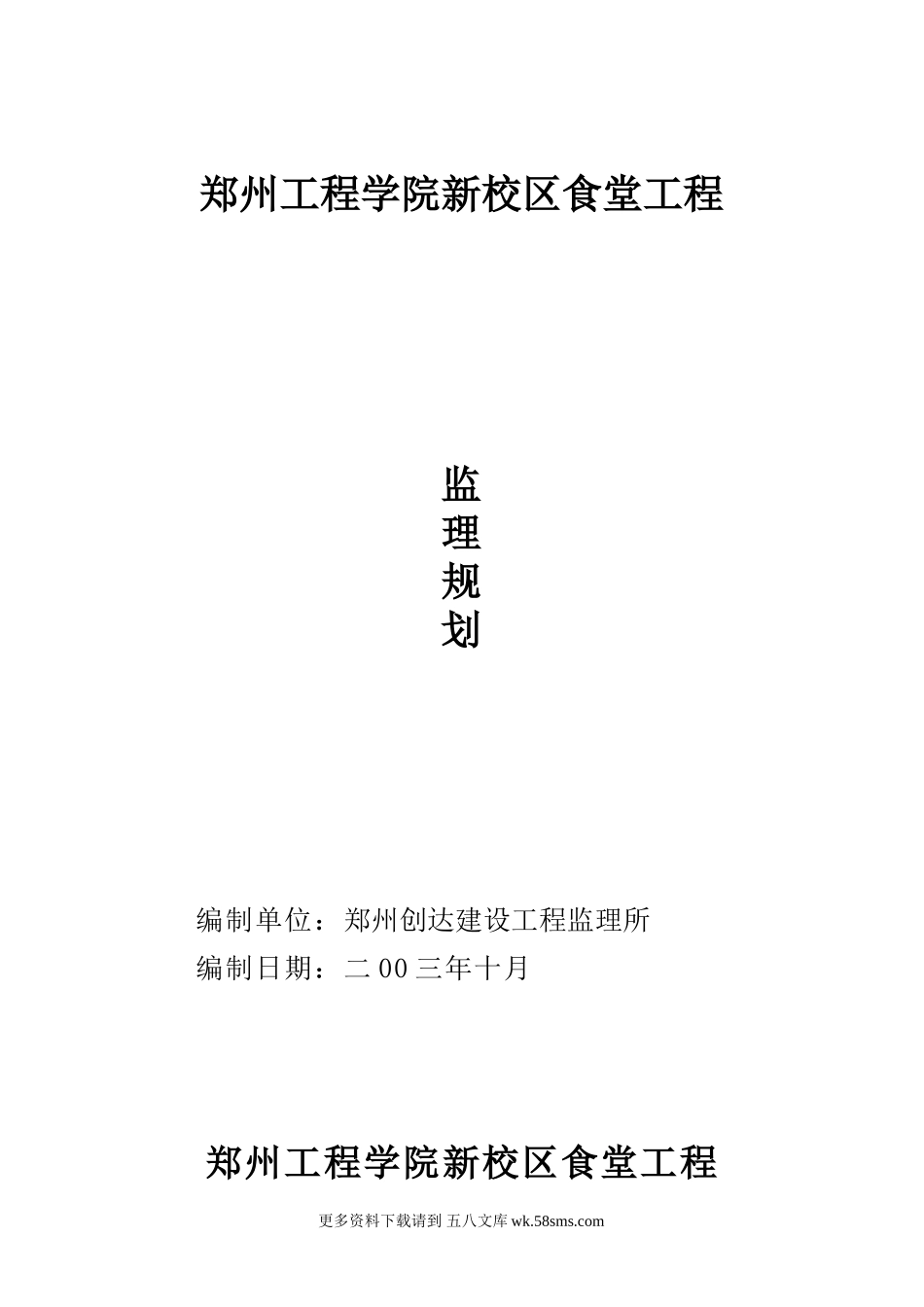 郑州工程学院新校区食堂工程监理规划.doc_第1页