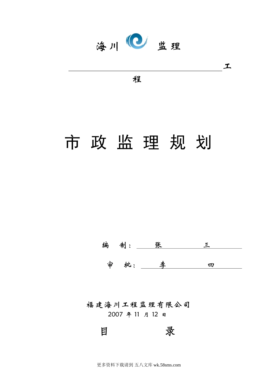 市政工程监理规划范本.doc_第1页