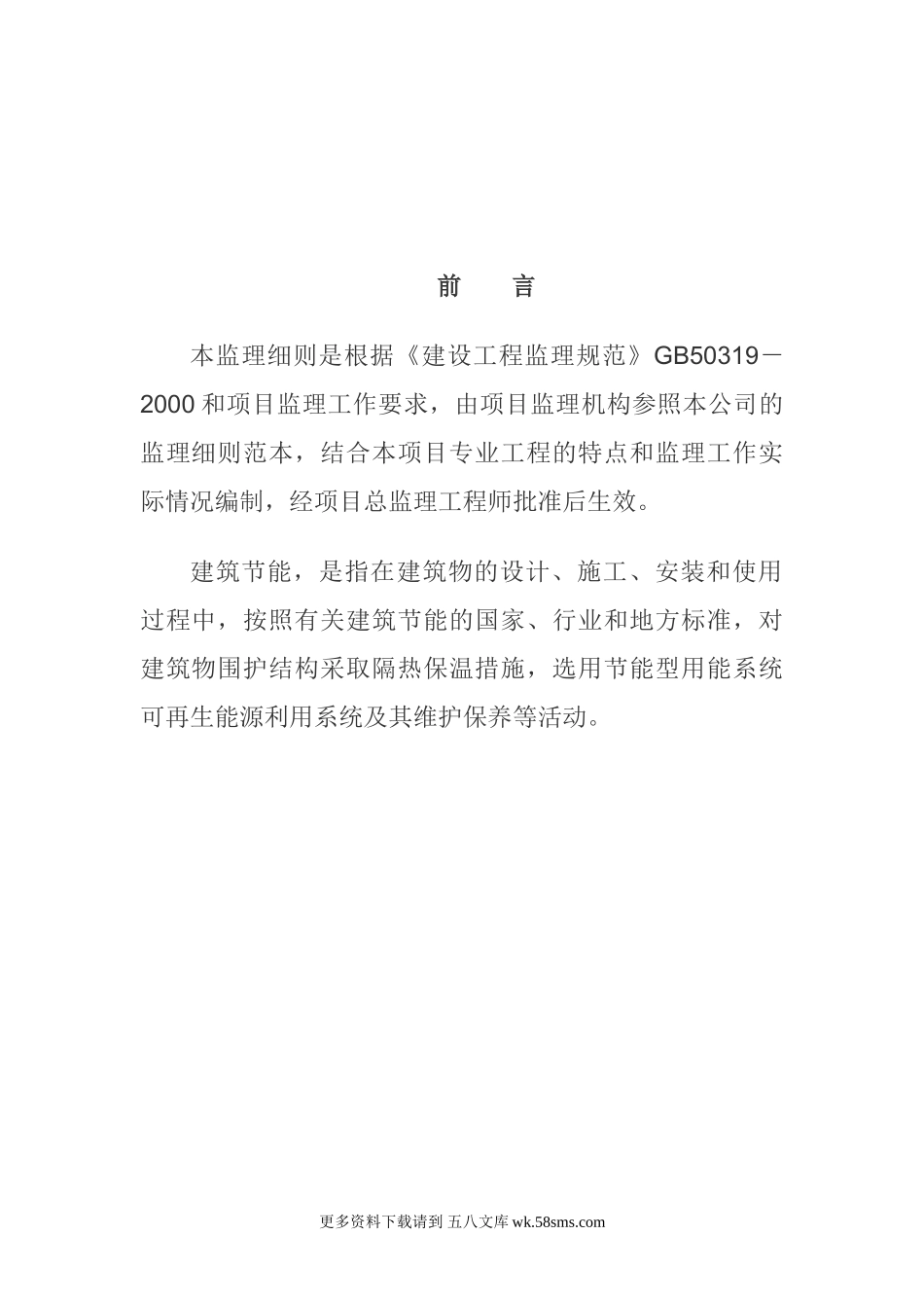 建筑节能工程监理实施细则8.doc_第1页