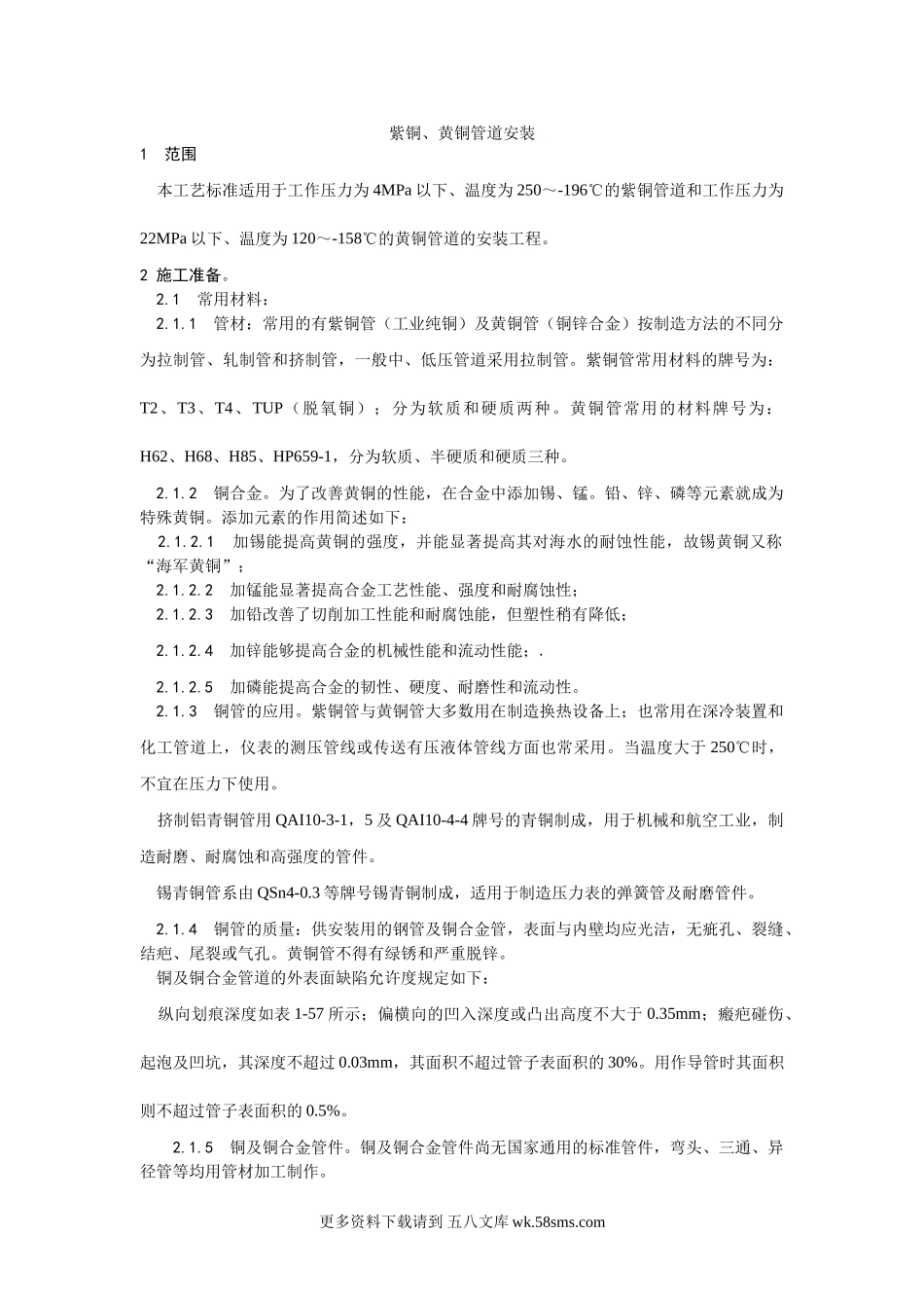018紫铜、黄铜管道安装工艺.doc_第1页