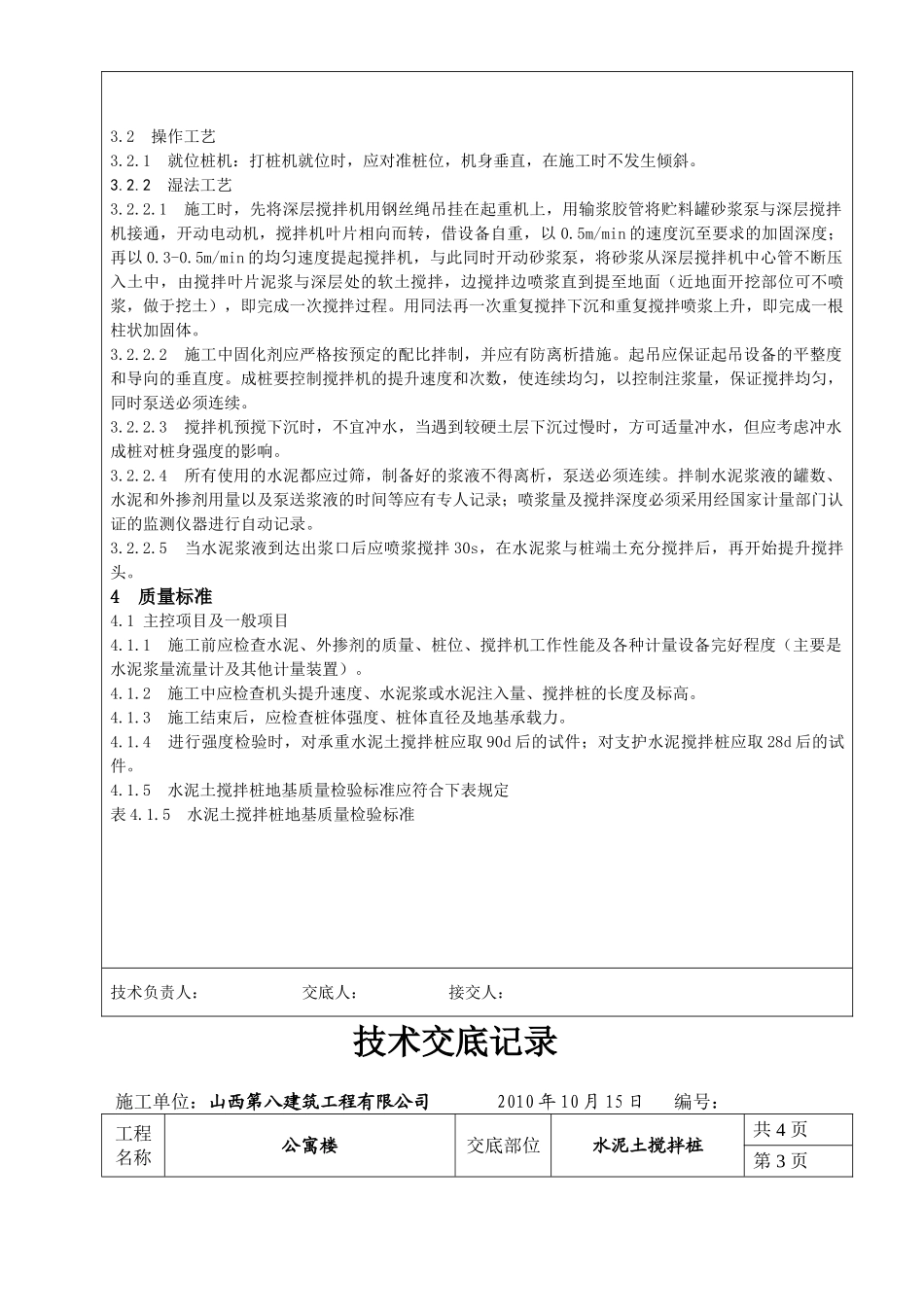 某公寓楼水泥土搅拌桩技术交底.doc_第3页