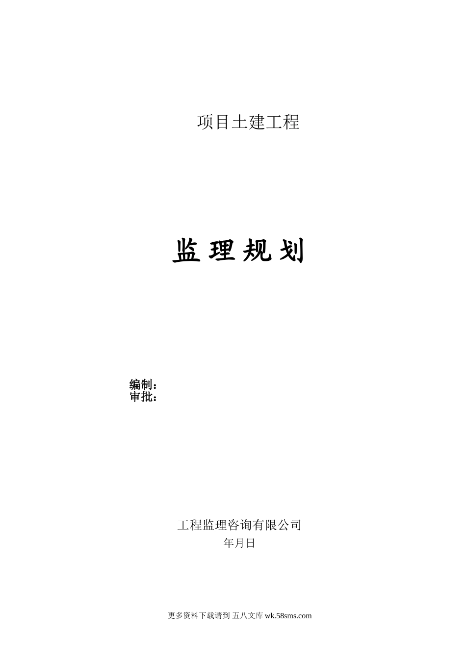 项目土建工程监理规划.doc_第1页