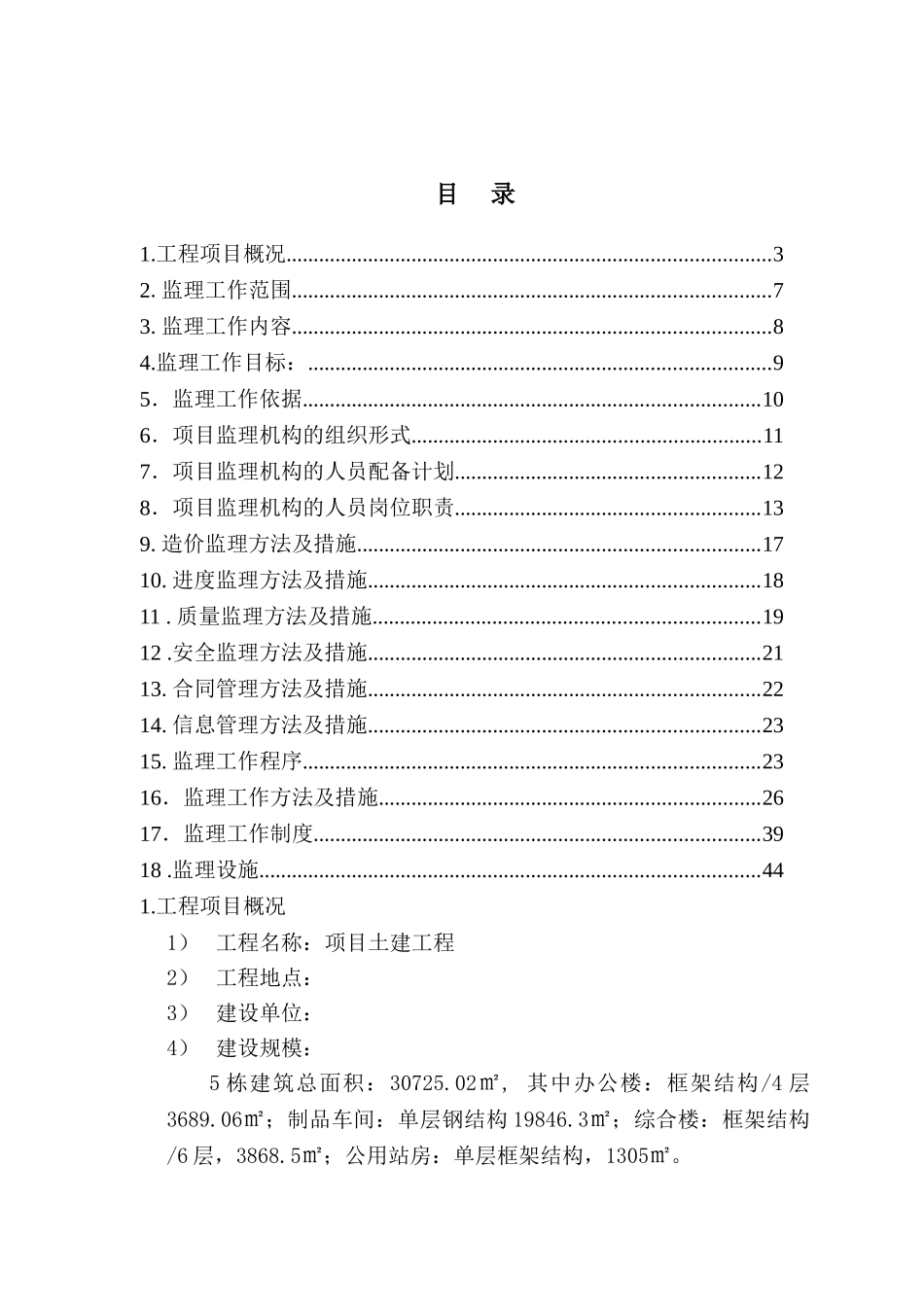 项目土建工程监理规划.doc_第2页
