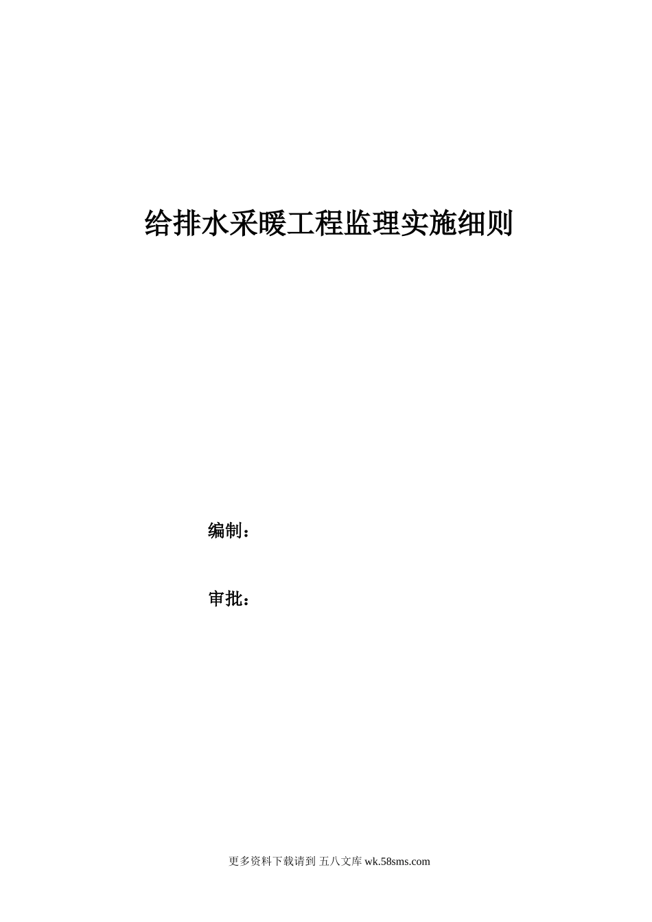 给排水采暖工程监理实施细则.doc_第1页