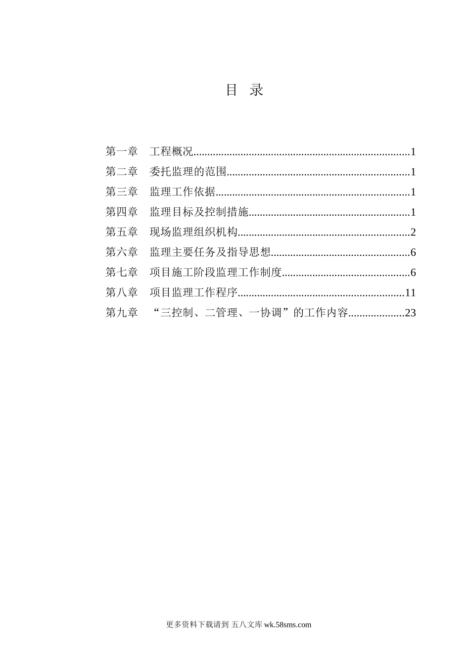 道路工程监理规划q6.doc_第1页