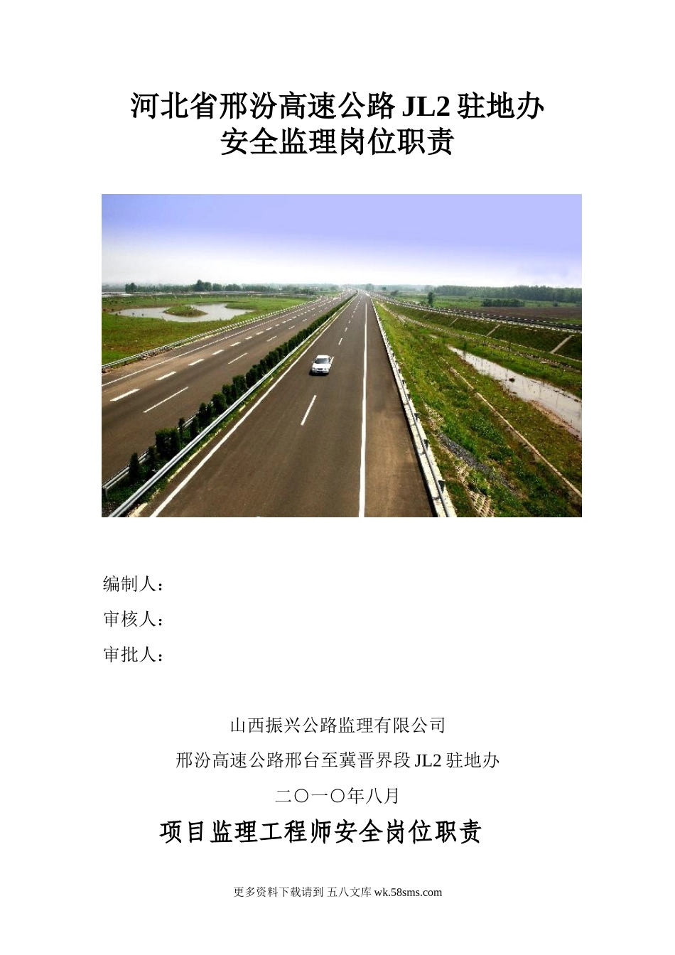 高速公路安全监理岗位职责.doc_第1页