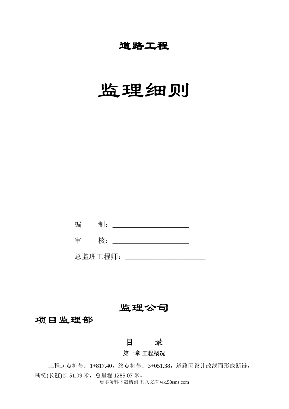 道路工程监理实施细则6.doc_第1页