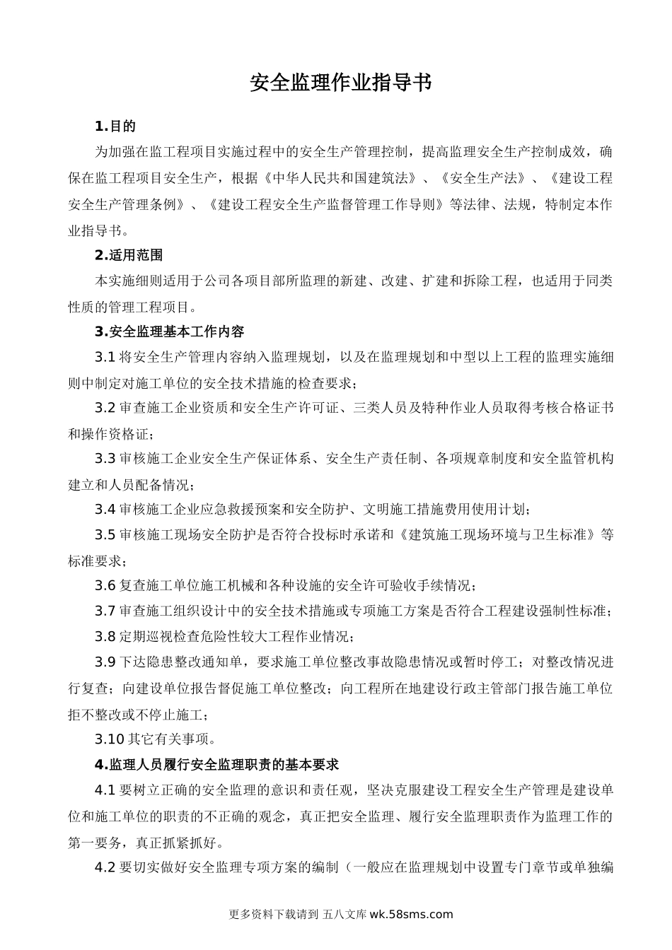 安全监理作业指导书.doc_第1页