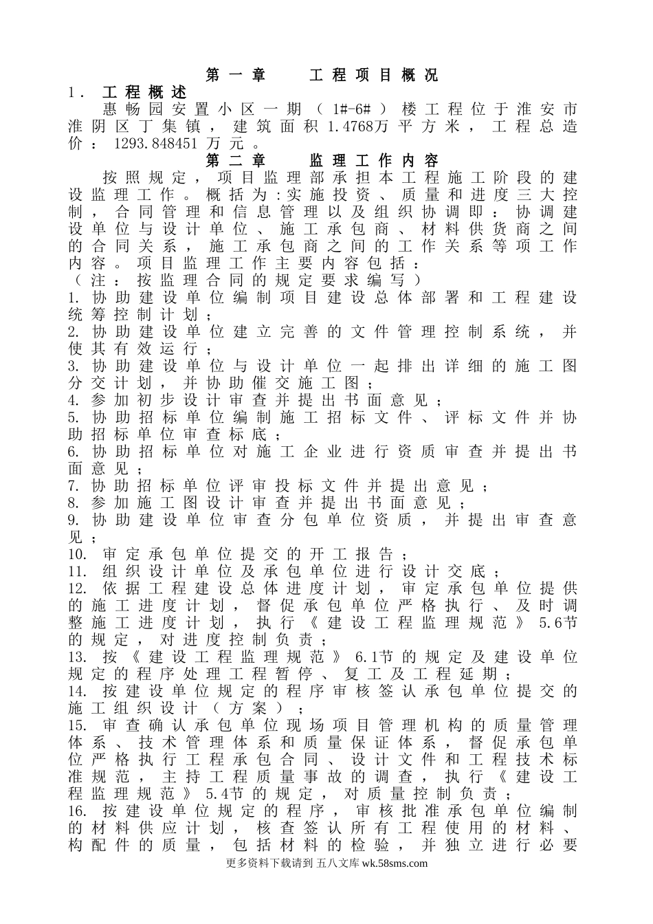 某安置小区一期工程监理规划.doc_第1页