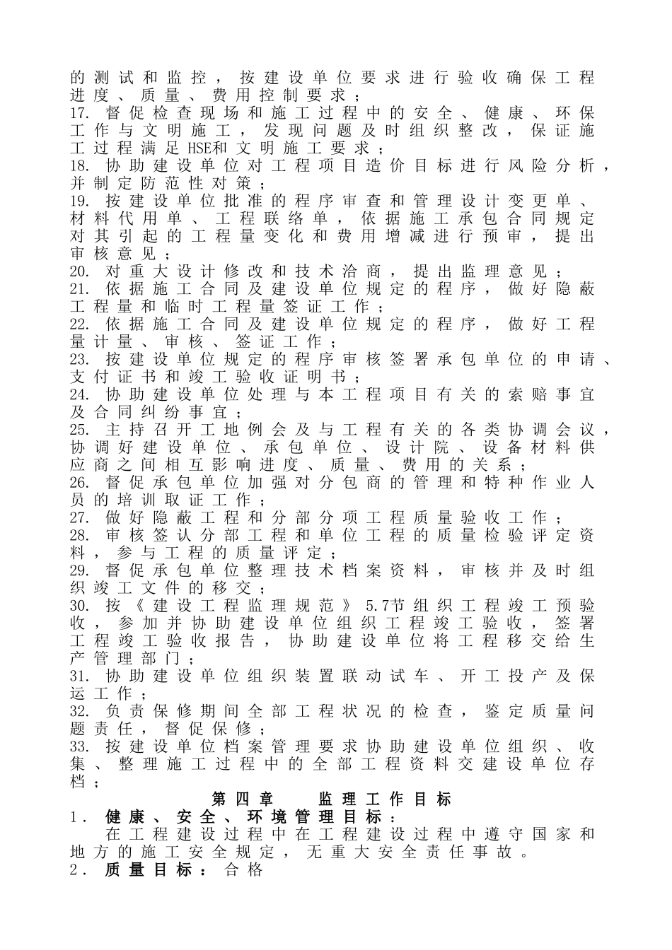 某安置小区一期工程监理规划.doc_第2页