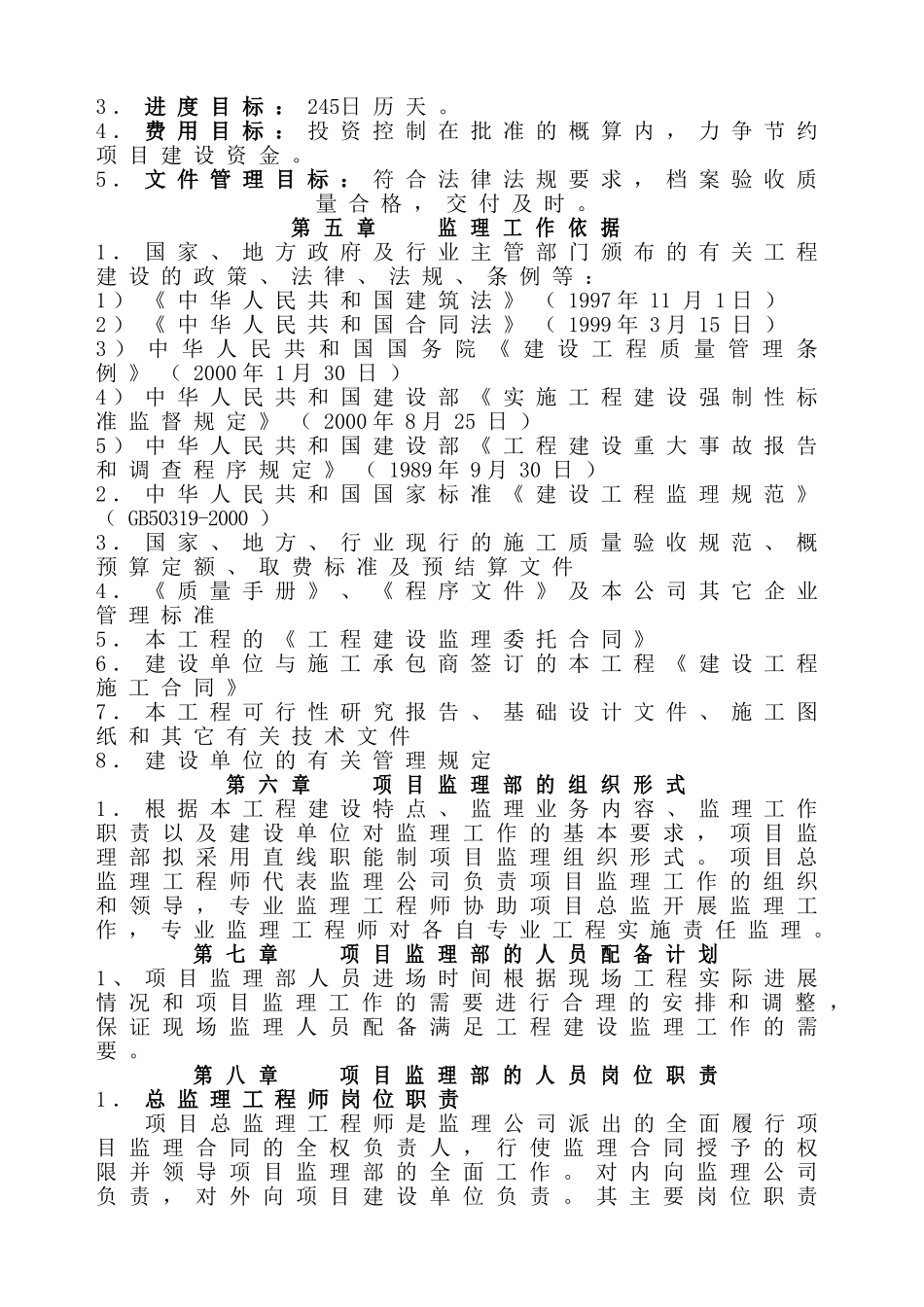 某安置小区一期工程监理规划.doc_第3页