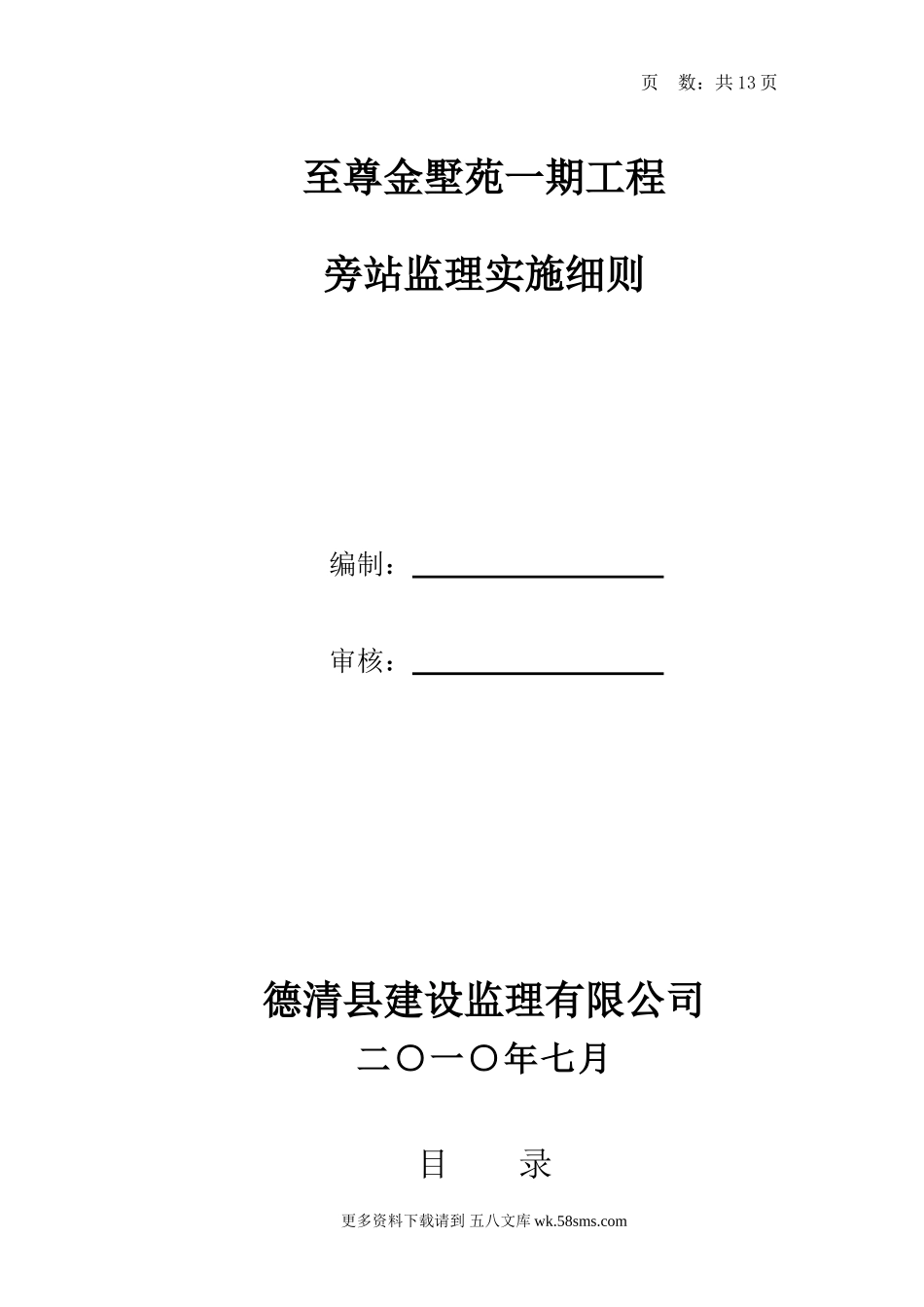 某住宅一期工程旁站监理实施细则.doc_第1页