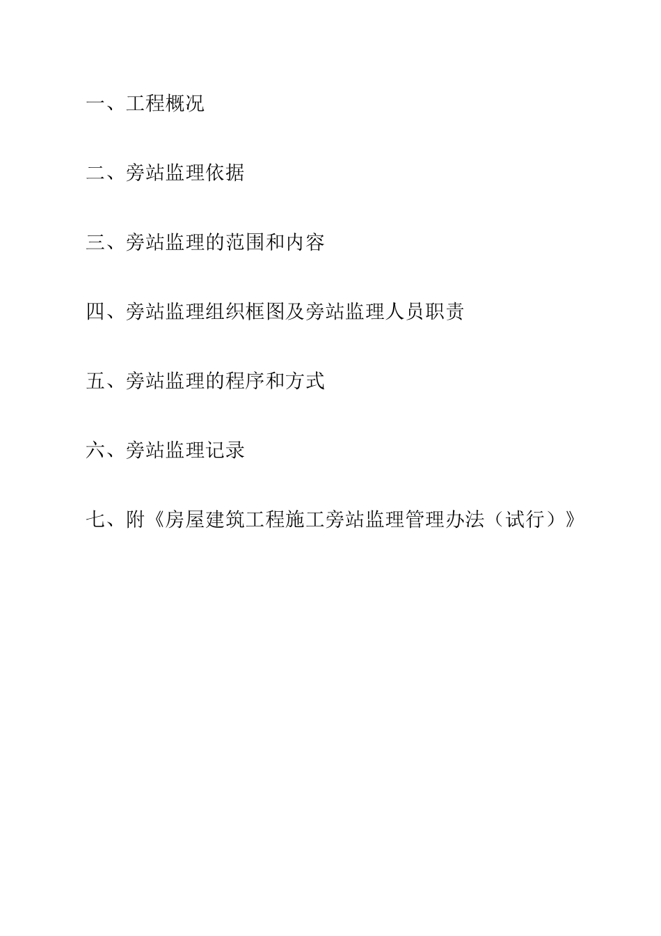 某住宅一期工程旁站监理实施细则.doc_第2页
