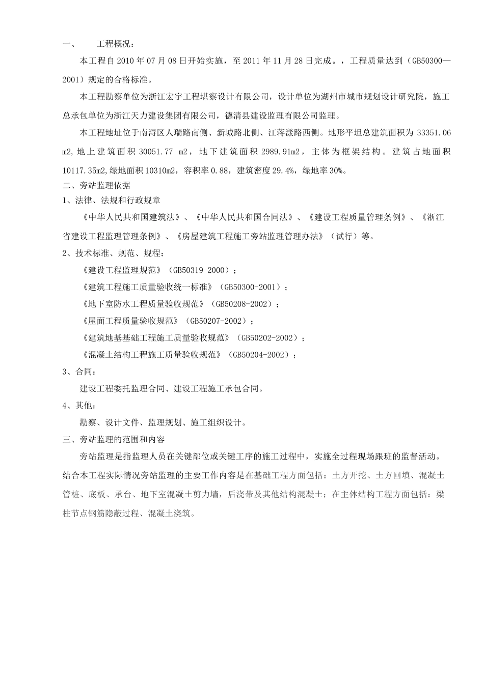 某住宅一期工程旁站监理实施细则.doc_第3页