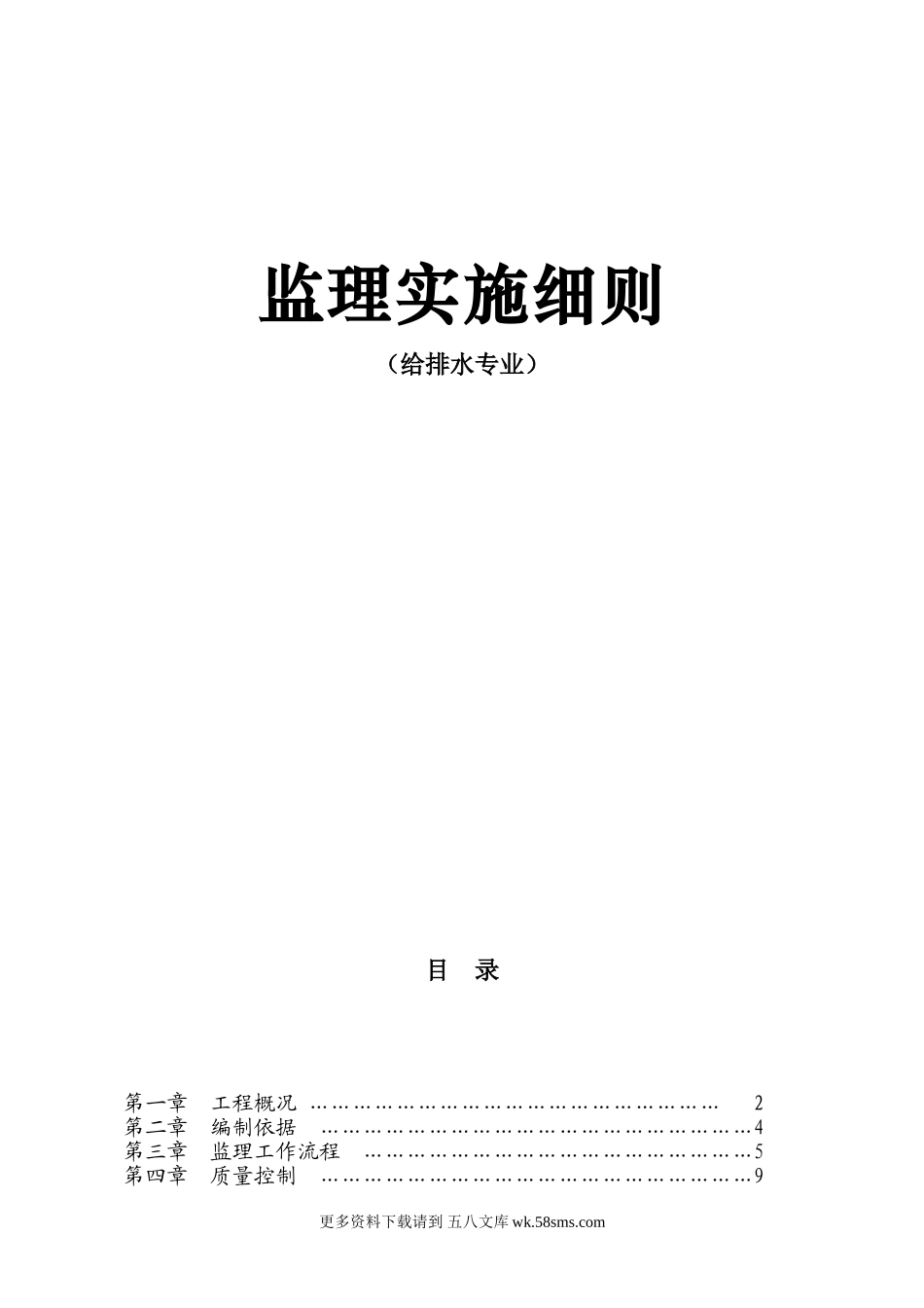 给排水专业监理实施细则.doc_第1页