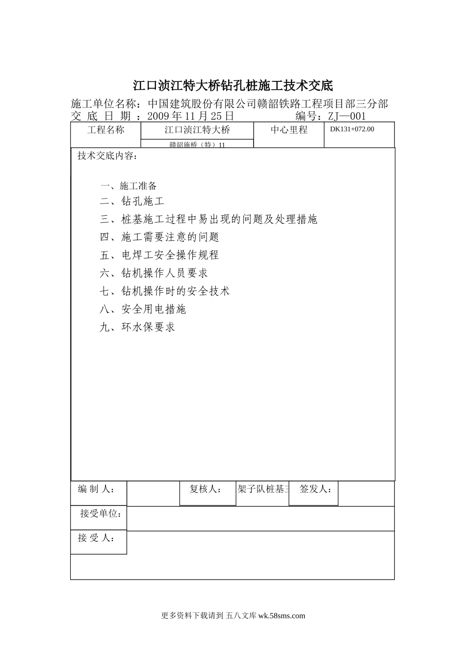特大桥钻孔桩施工技术交底.doc_第1页