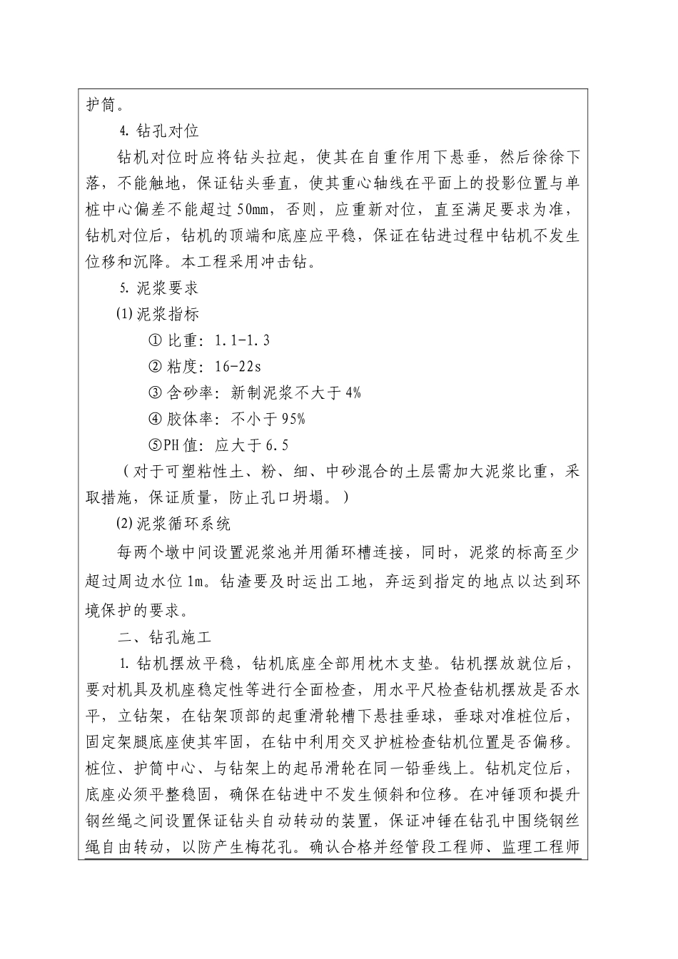 特大桥钻孔桩施工技术交底.doc_第3页