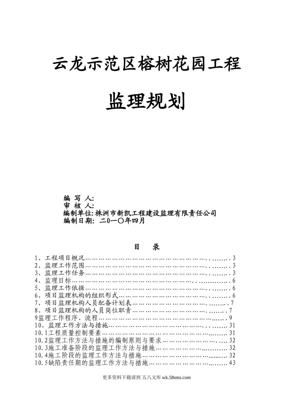 榕树花园监理规划.doc_第1页