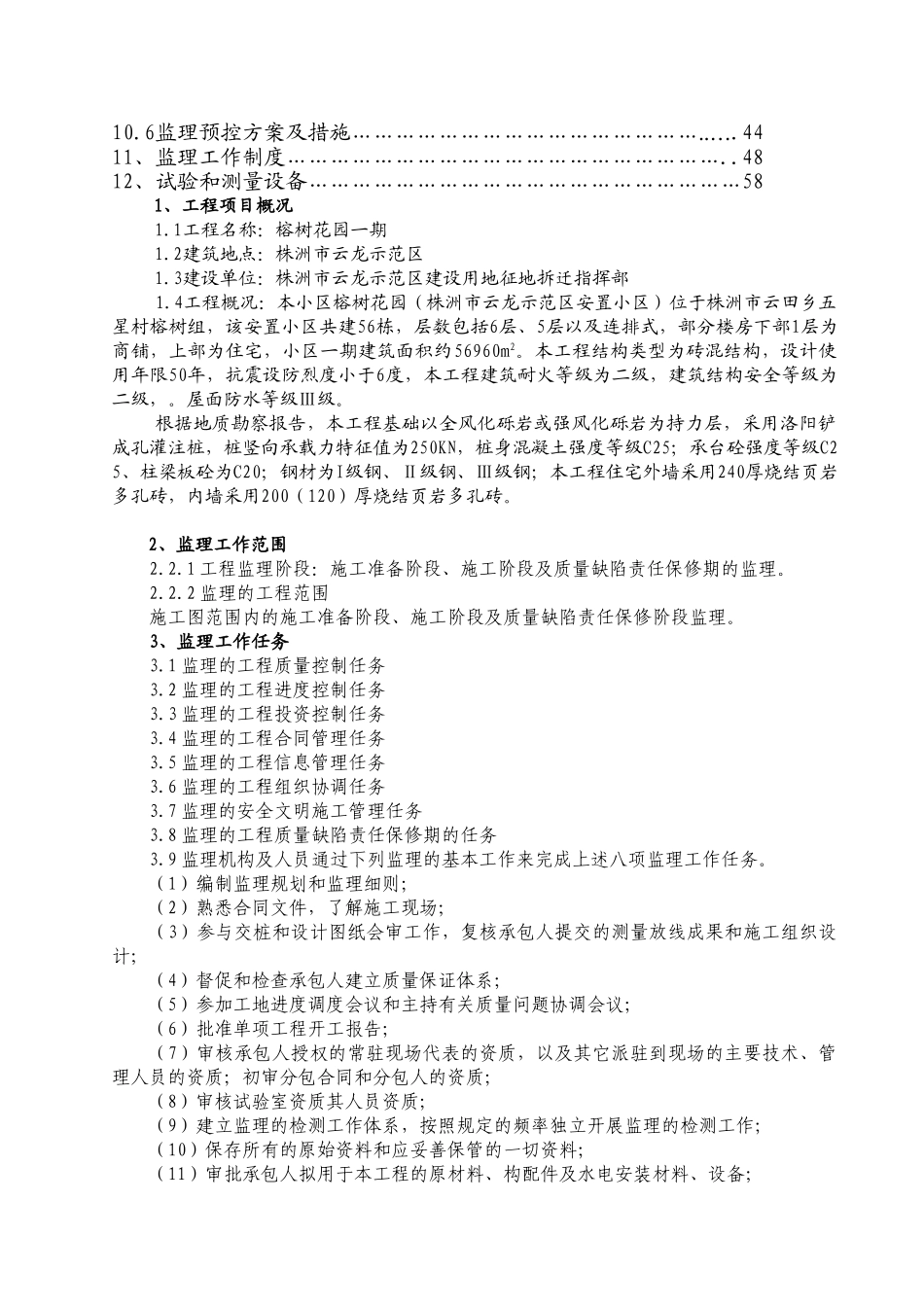 榕树花园监理规划.doc_第2页