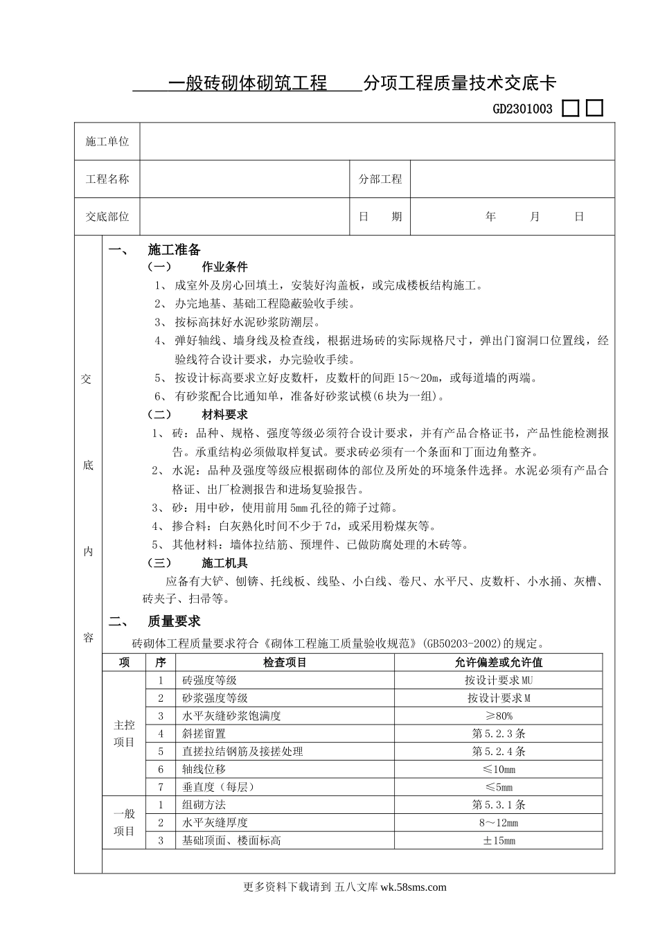 01一般砖砌体砌筑工程.doc_第1页