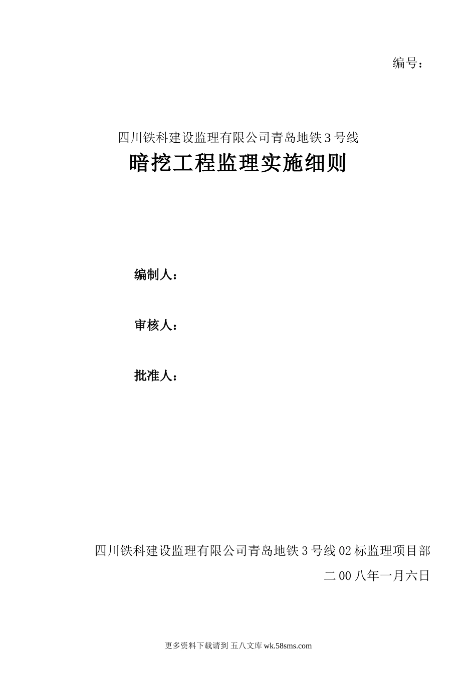 青岛地铁3号线暗挖工程监理实施细则.doc_第1页