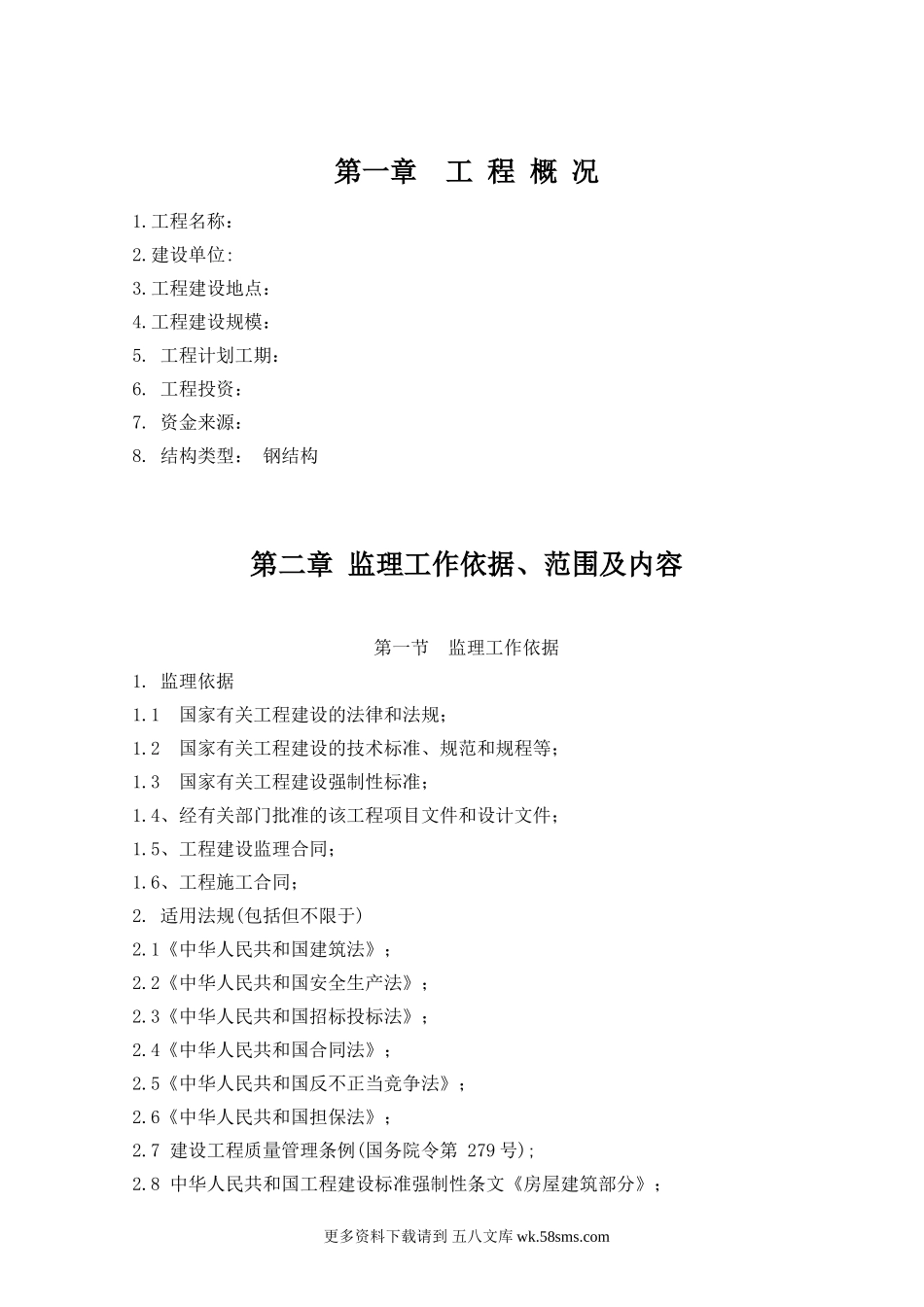 钢结构工程监理设施规划.doc_第1页