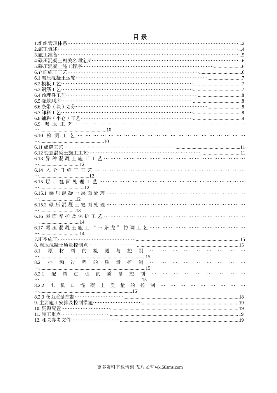 碾压混凝土施工技术交底.doc_第1页