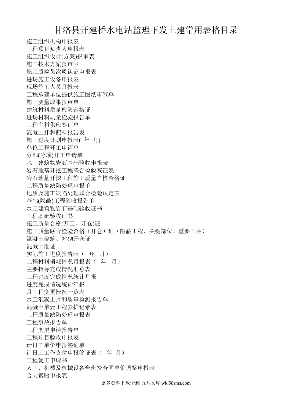 甘洛县开建桥水电站监理下发土建常用表格.doc_第1页