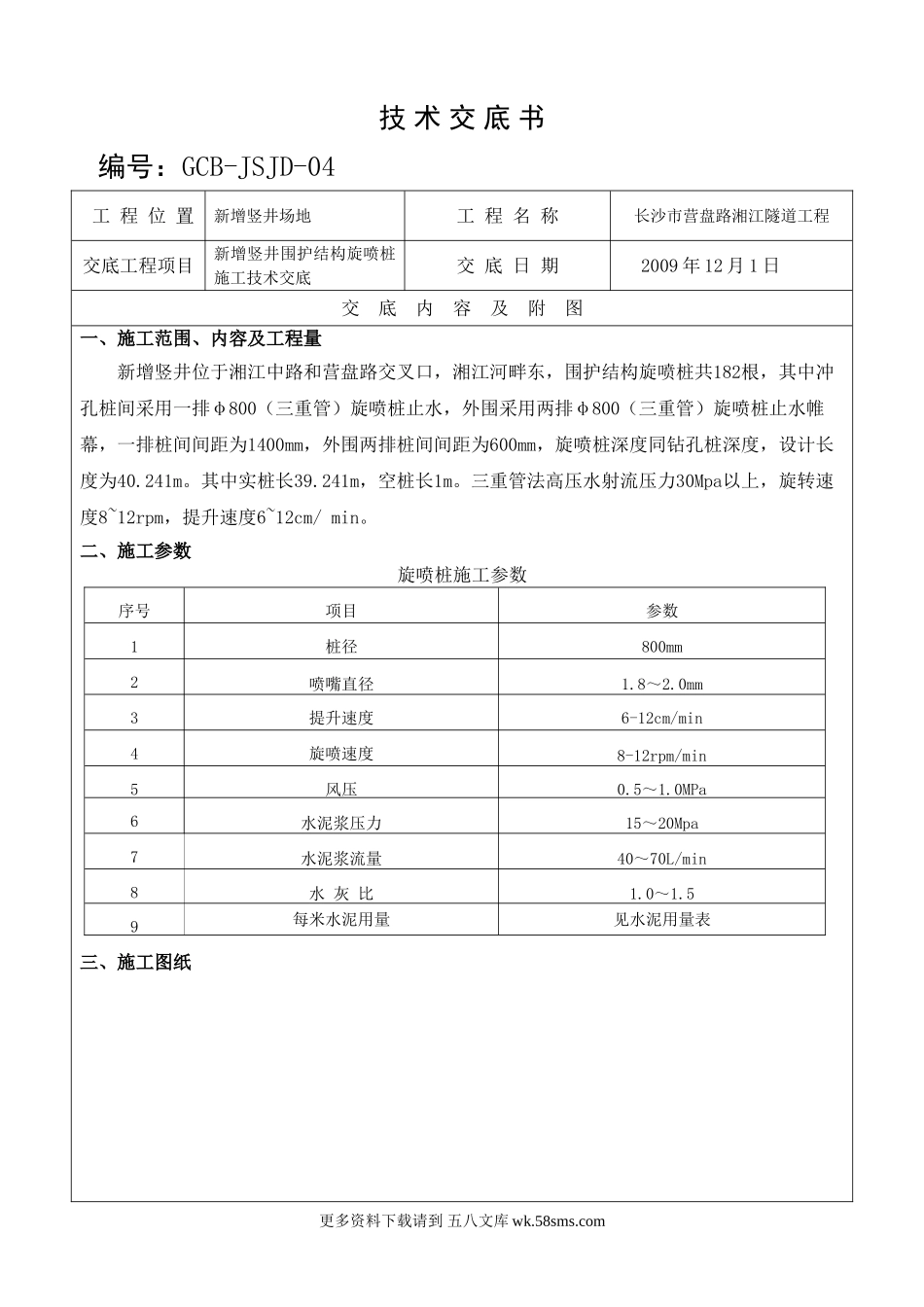 新增竖井围护结构旋喷桩施工技术交底.doc_第1页