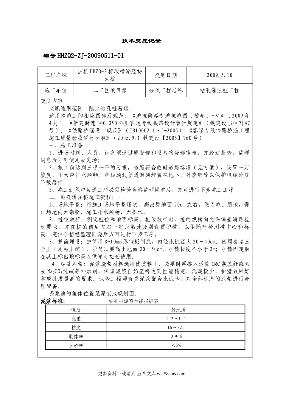 钻孔灌注桩工程技术交底2.doc_第1页