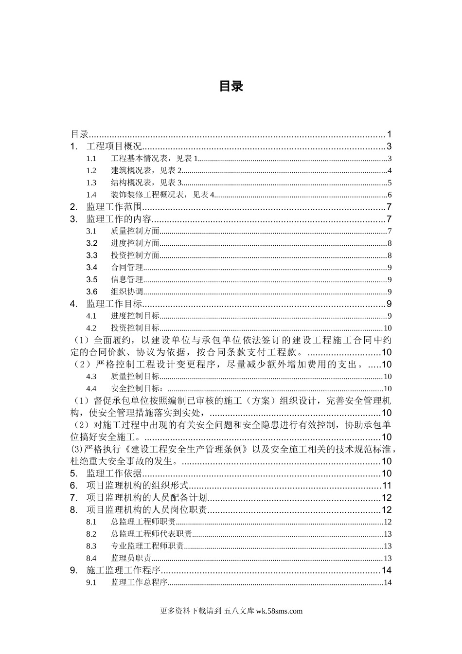 杭州粮油码头仓库建设工程监理规划.doc_第1页