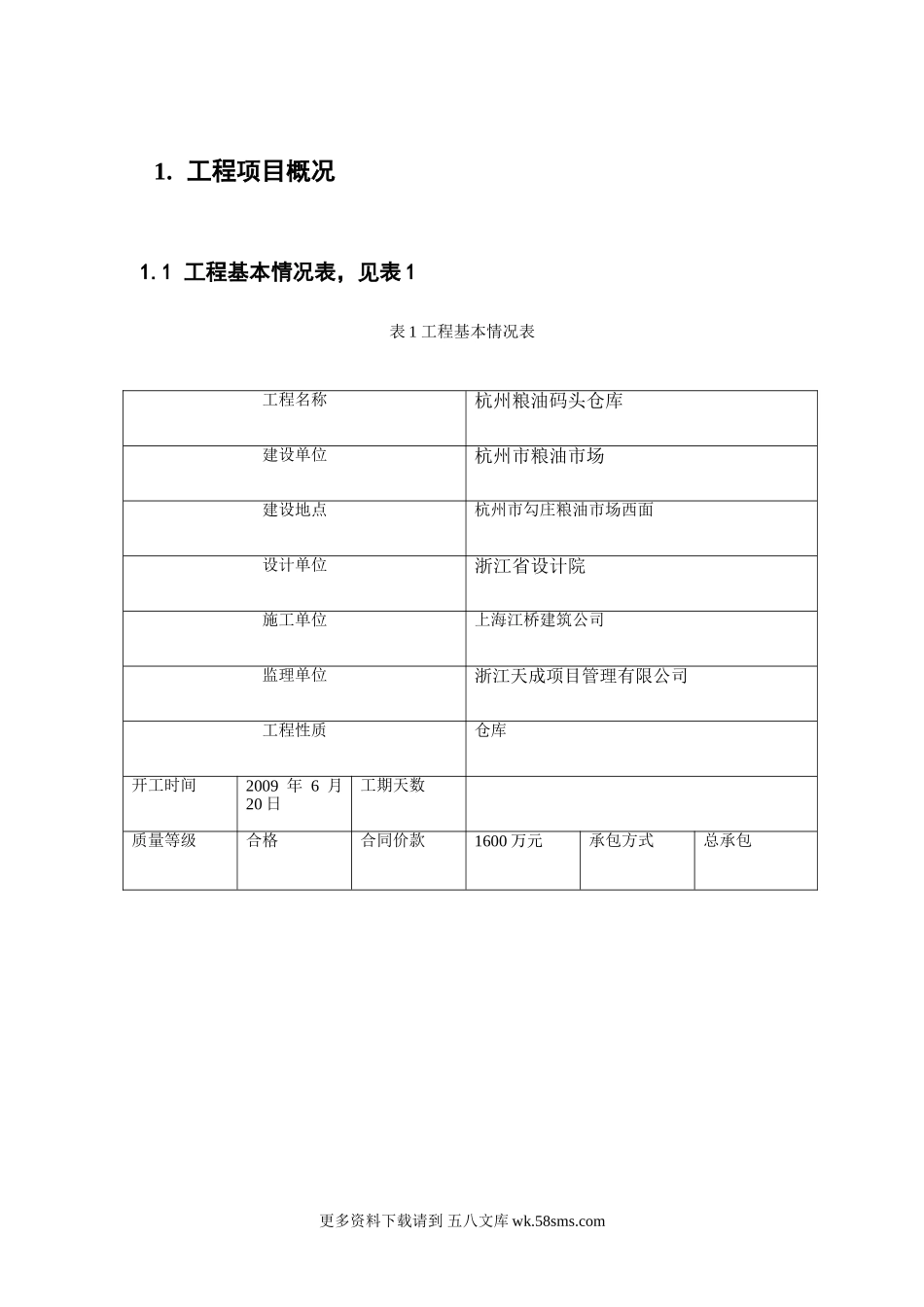 杭州粮油码头仓库建设工程监理规划.doc_第3页