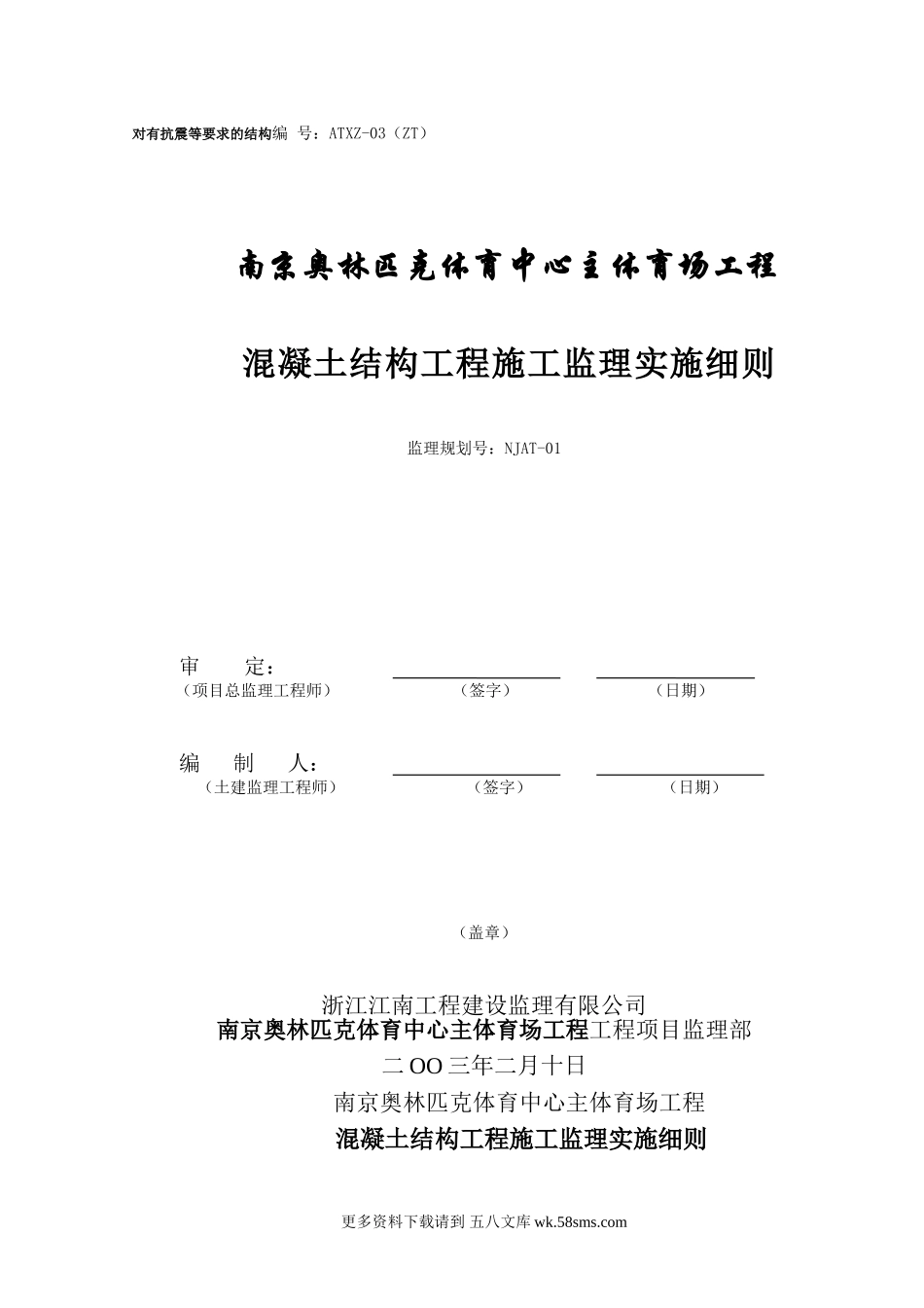 南京奥林匹克体育中心主体育场混凝土结构工程施工监理实施细则.doc_第1页