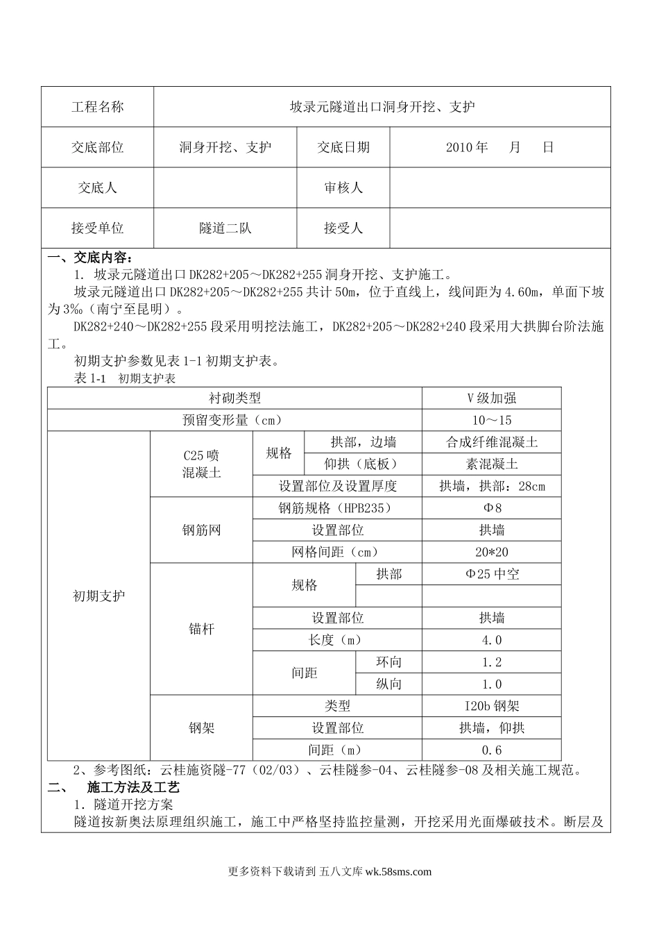 隧道出口洞身开挖、支护施工技术交底书.doc_第1页