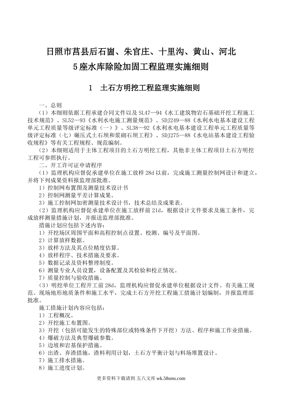 水库除险加固工程监理实施细则.doc_第1页