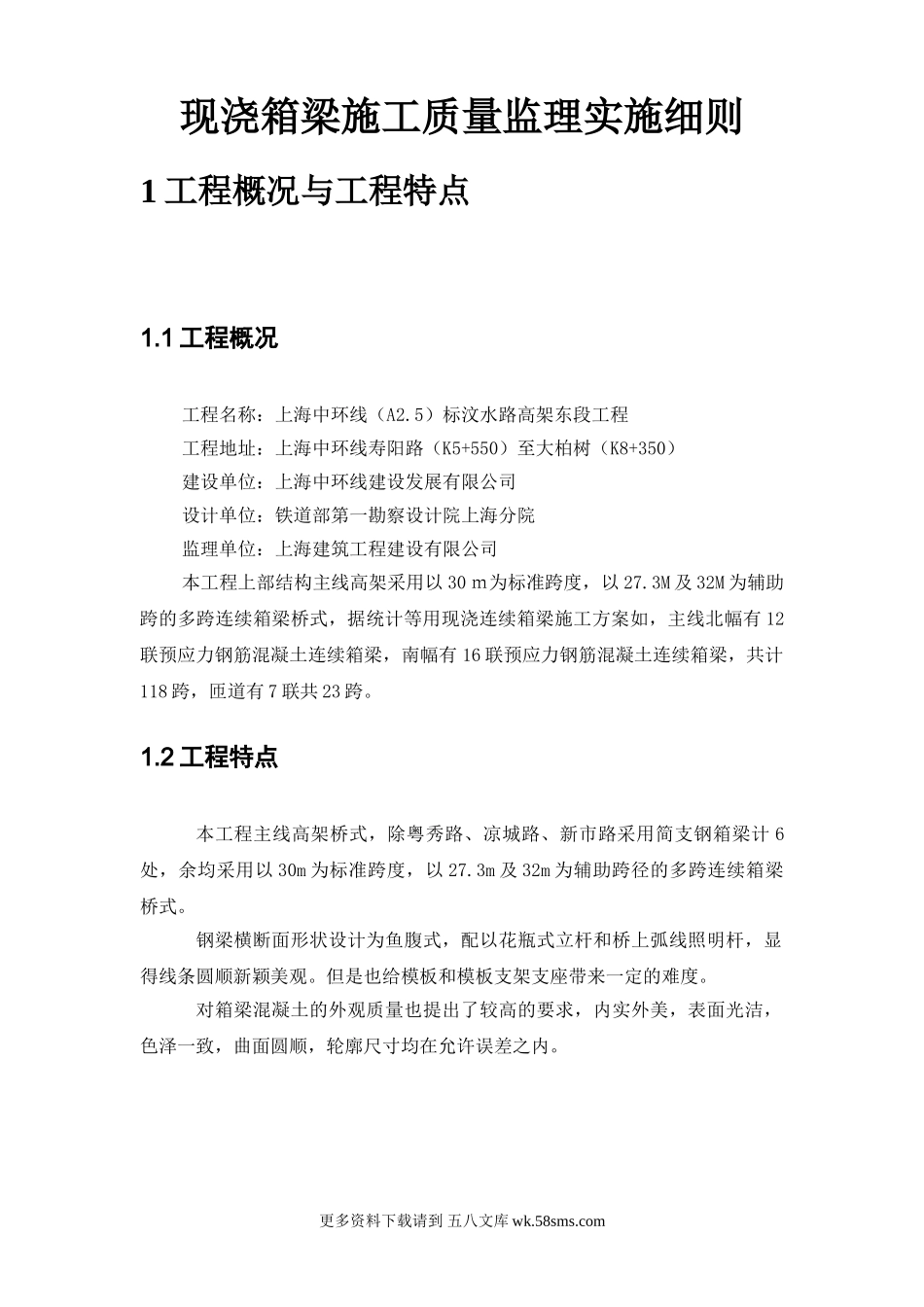 现浇箱梁施工质量监理实施细则.doc_第1页