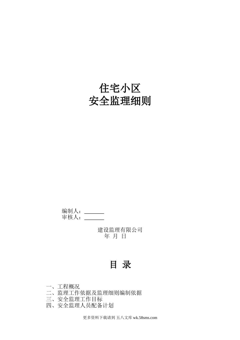 住宅小区安全监理细则.doc_第1页